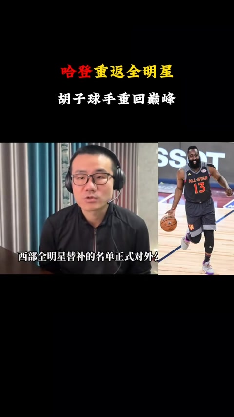 j9九游会老哥俱乐部交流徐静雨：哈登让鲍威尔在生涯末端爆发 他稳住当时风雨飘摇的快船