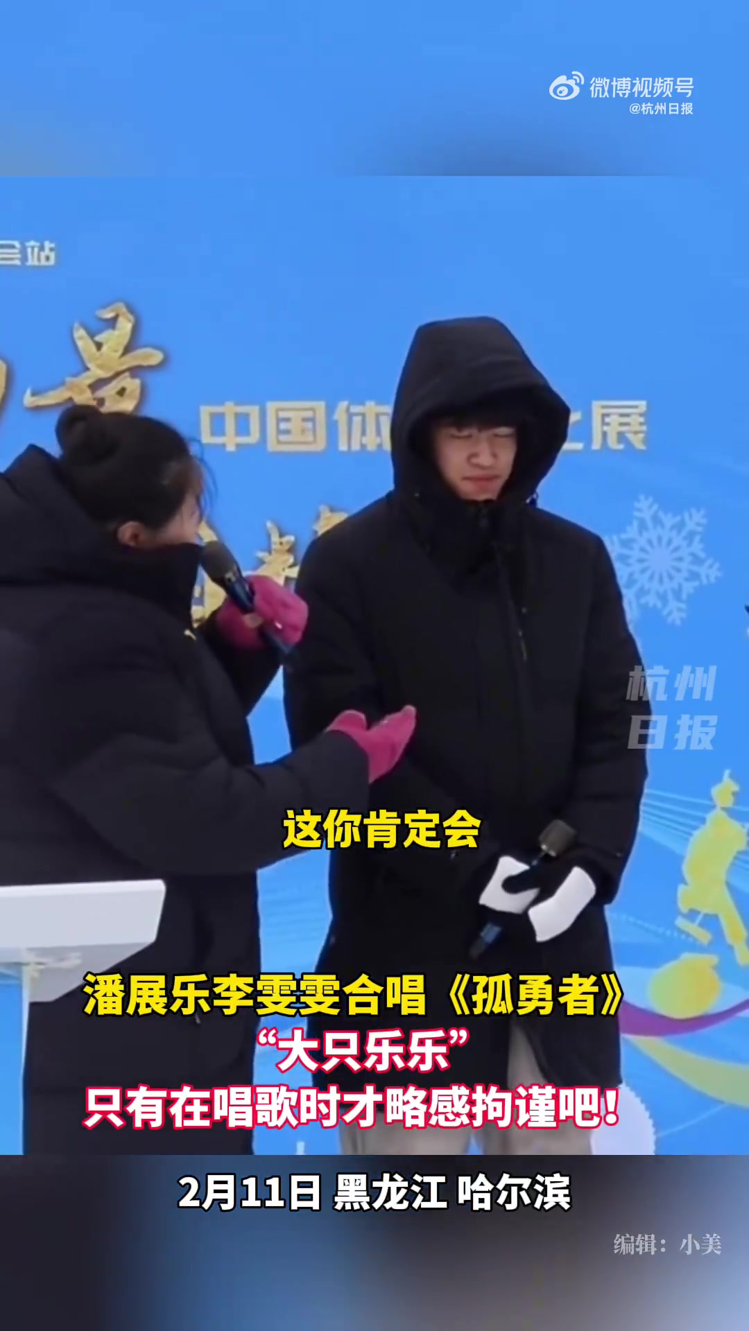 九游会j9官网真人游戏第一品牌奥运冠军潘展乐和李雯雯在冰雪大世界再度合唱双城主题曲《孤勇者》