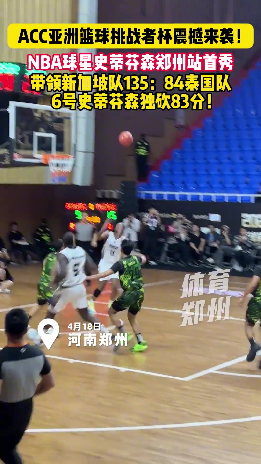 ag九游会亚洲真人第一品牌第一“詹吹”一人打一队😲史蒂芬森郑州站狂轰83分 对手才84分