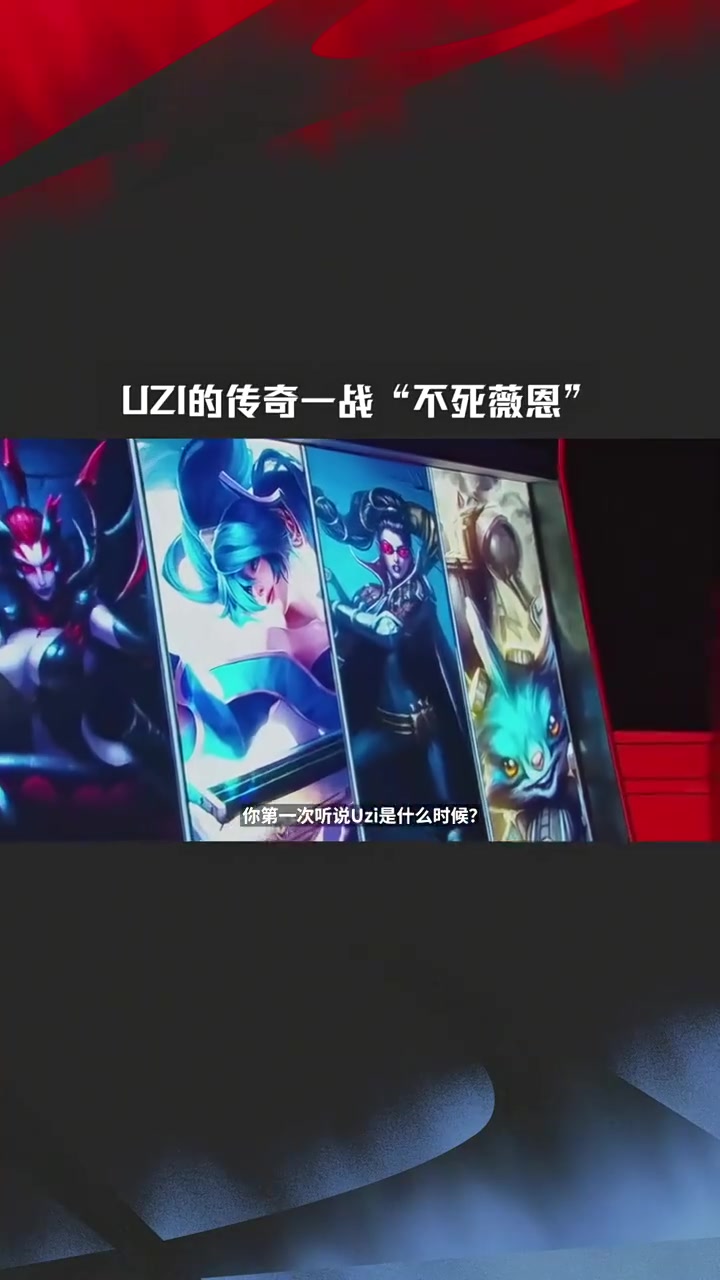 九游会j9官网真人游戏第一品牌官方发布Uzi生涯名场面：盟史上最震撼人心场面之— Uzi不死薇恩